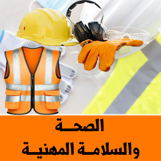 السلامة والصحة المهنية داخل مكان العمل